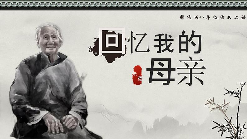 (统编版)八年级语文上学期课内同步课件第7课 回忆我的母亲01
