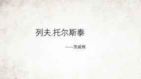 初中语文人教部编版（2024）八年级上册列夫托尔斯泰教课ppt课件