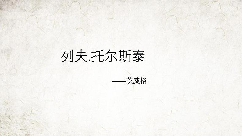 (统编版)八年级语文上学期课内同步课件第8课 列夫·托尔斯泰01