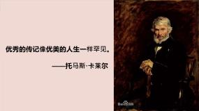 （统编版）八年级语文上学期课内同步课件第二单元 写作：学写传记