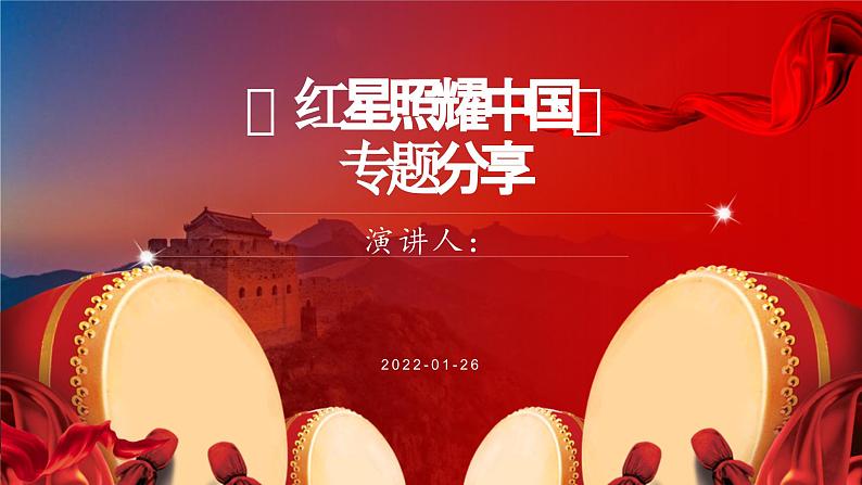 (统编版)八年级语文上学期课内同步课件名著导读 红星照耀中国第1页