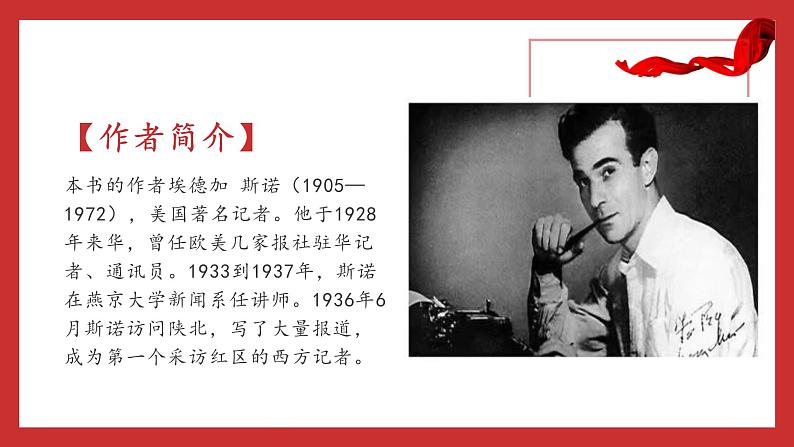 (统编版)八年级语文上学期课内同步课件名著导读 红星照耀中国第2页