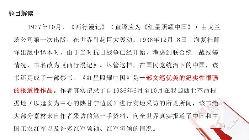 (统编版)八年级语文上学期课内同步课件名著导读 红星照耀中国第5页