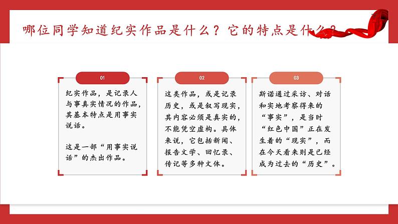 (统编版)八年级语文上学期课内同步课件名著导读 红星照耀中国第6页
