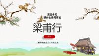 初中语文人教部编版（2024）八年级上册第三单元课外古诗词诵读梁甫行备课课件ppt