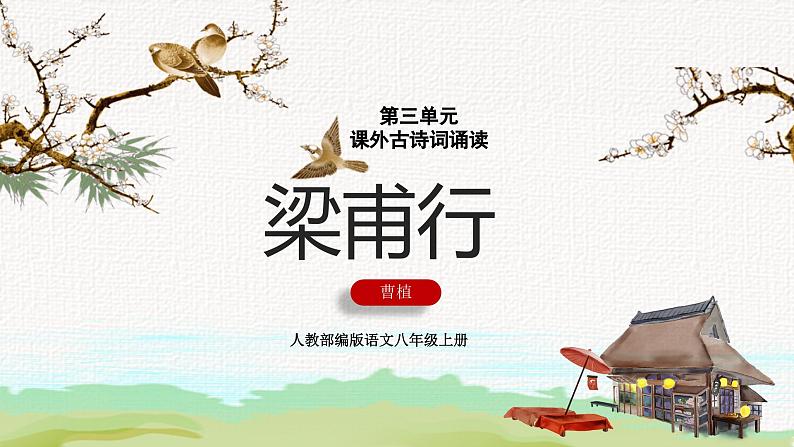 (统编版)八年级语文上学期课内同步课件课外古诗词诵读 梁甫行第1页