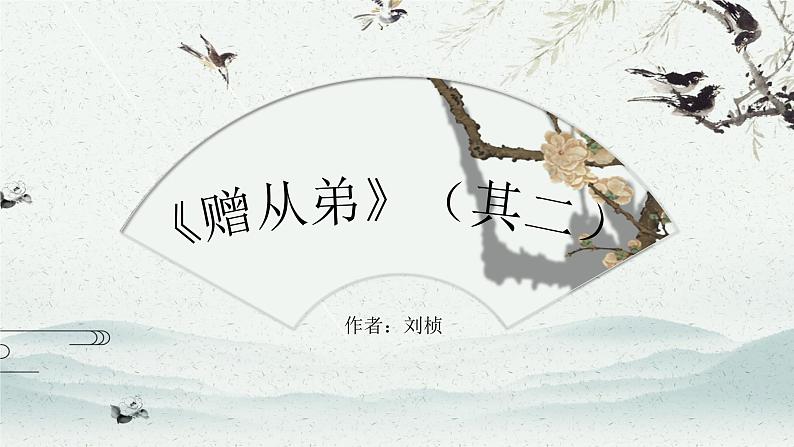 (统编版)八年级语文上学期课内同步课件课外古诗词诵读 赠从弟(其二)01