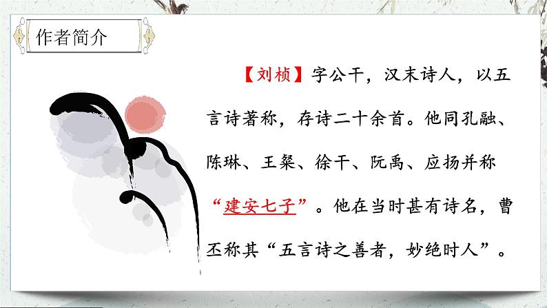 (统编版)八年级语文上学期课内同步课件课外古诗词诵读 赠从弟(其二)05