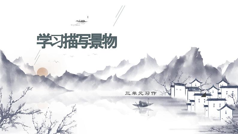 (统编版)八年级语文上学期课内同步课件第三单元写作 学习描写景物第1页