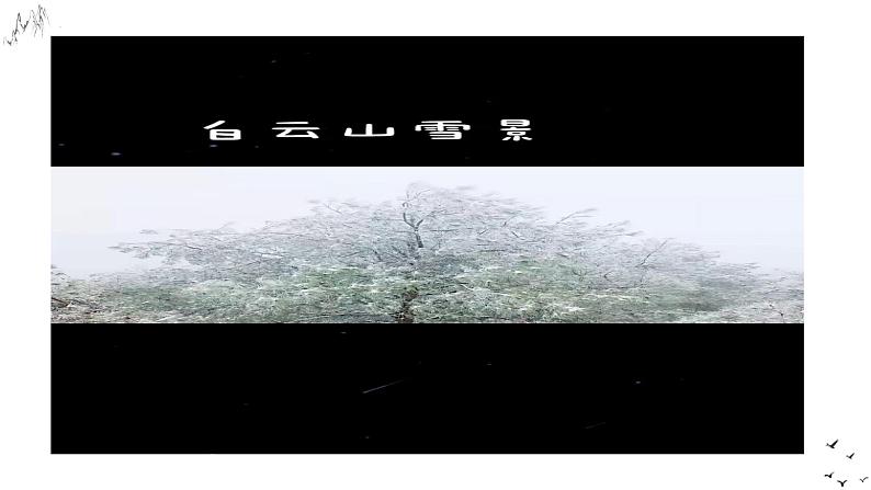 (统编版)八年级语文上学期课内同步课件第三单元写作 学习描写景物第4页