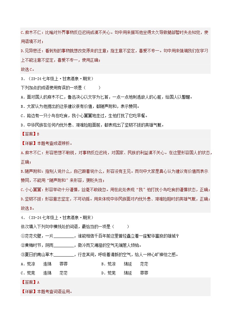 专题02 词语、成语运用(解析版)-【高分必备】2024-2025学年七年级语文上册期末专项复习(全国版)第2页