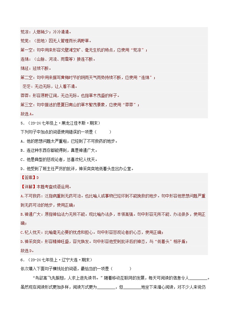 专题02 词语、成语运用(解析版)-【高分必备】2024-2025学年七年级语文上册期末专项复习(全国版)第3页