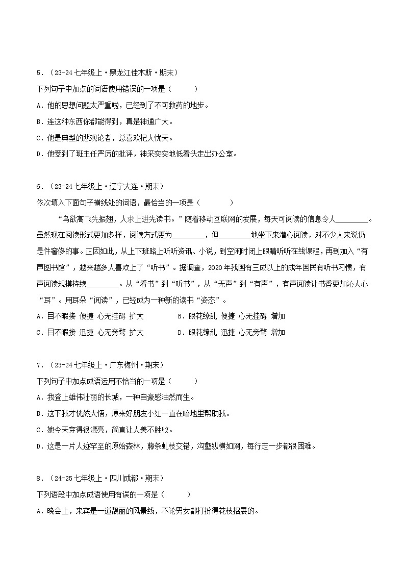 专题02 词语、成语运用(原卷版)-【高分必备】2024-2025学年七年级语文上册期末专项复习(全国版)第2页