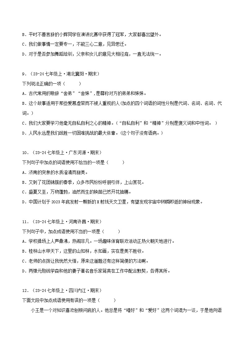 专题02 词语、成语运用(原卷版)-【高分必备】2024-2025学年七年级语文上册期末专项复习(全国版)第3页