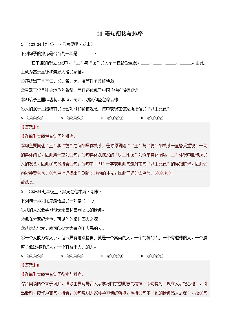 专题04 语句衔接与排序(解析版)-【高分必备】2024-2025学年七年级语文上册期末专项复习(全国版)第1页