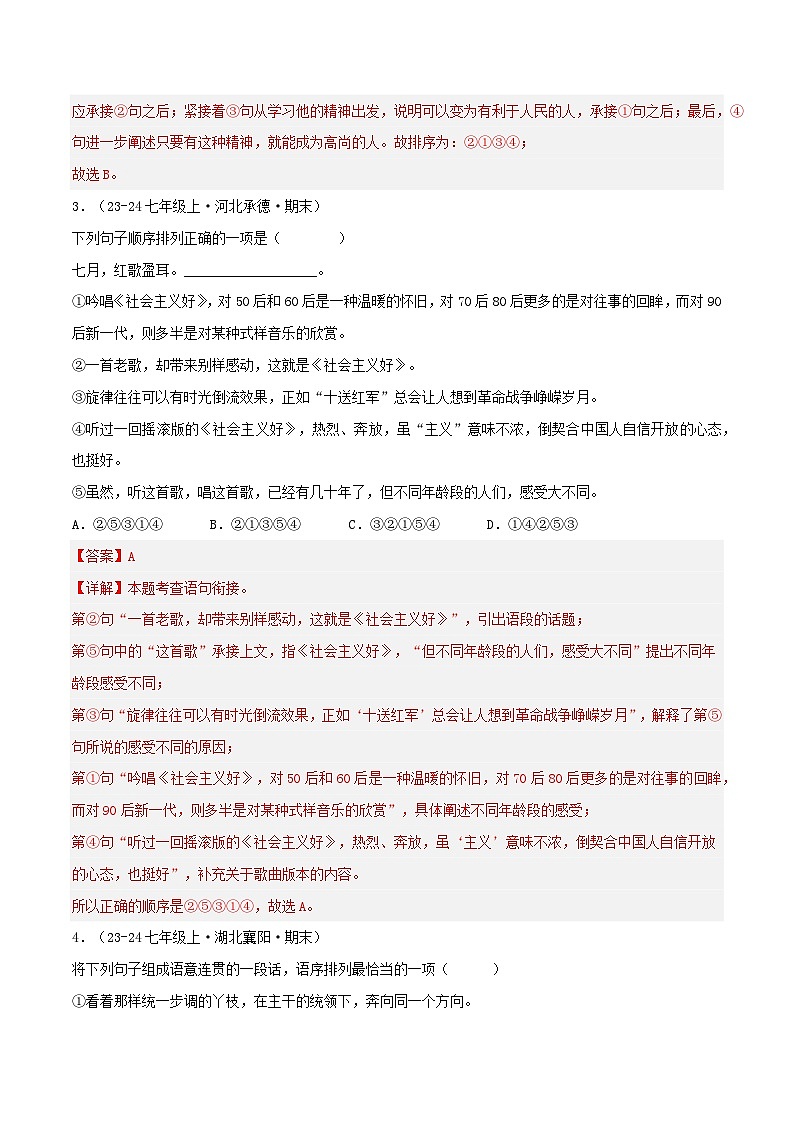 专题04 语句衔接与排序(解析版)-【高分必备】2024-2025学年七年级语文上册期末专项复习(全国版)第2页