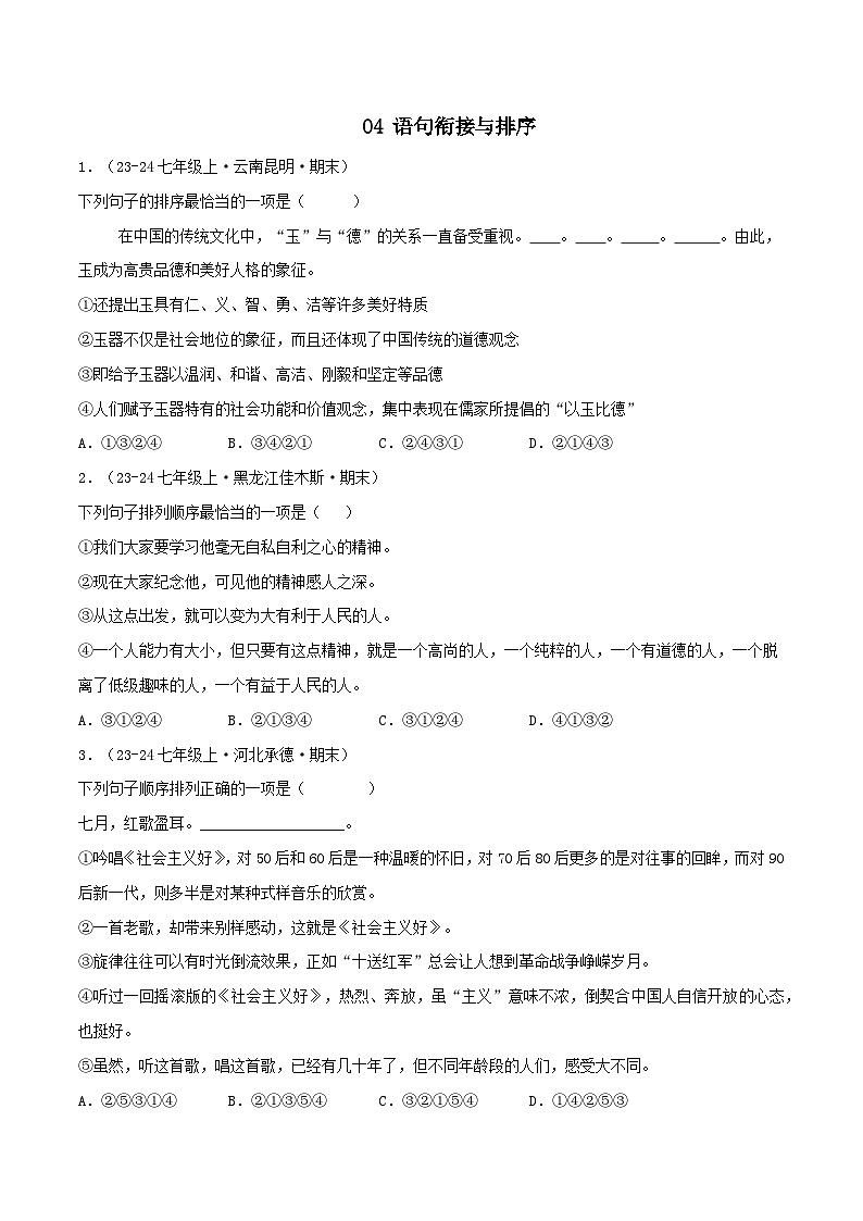 专题04 语句衔接与排序(原卷版)-【高分必备】2024-2025学年七年级语文上册期末专项复习(全国版)第1页