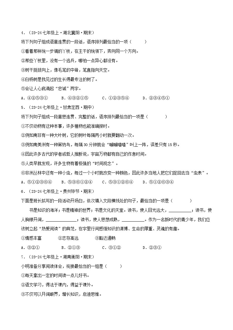 专题04 语句衔接与排序(原卷版)-【高分必备】2024-2025学年七年级语文上册期末专项复习(全国版)第2页