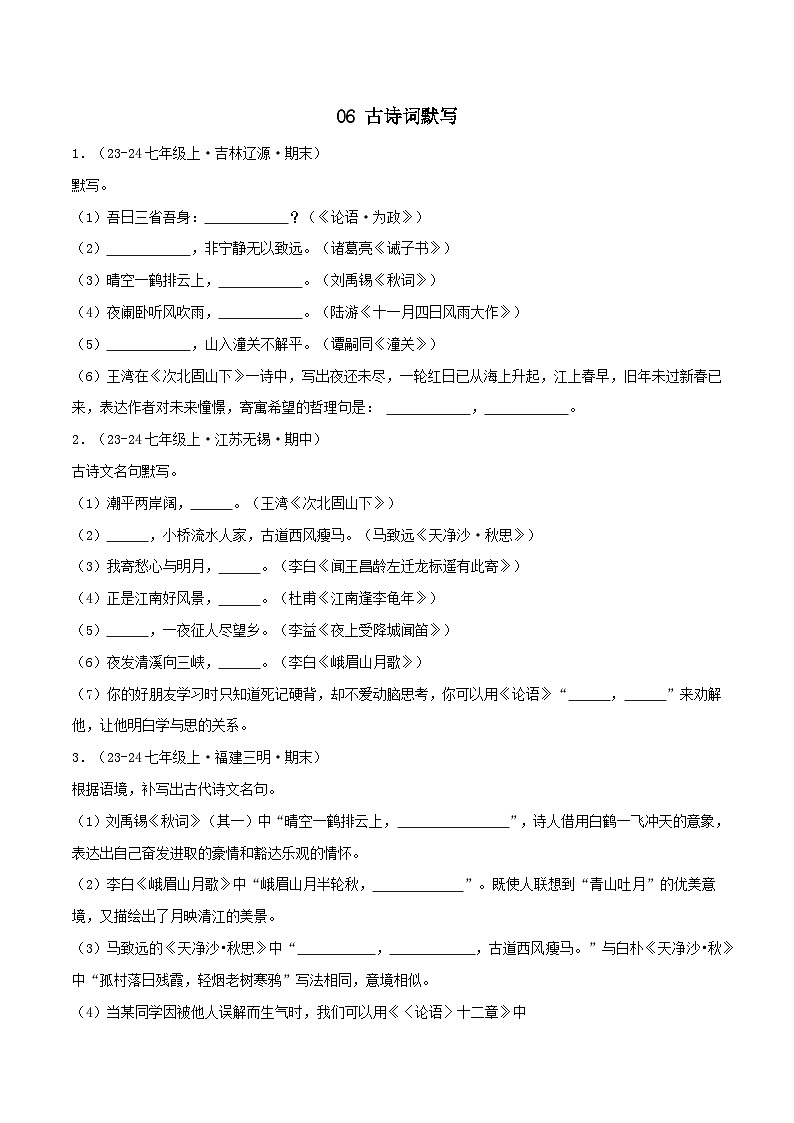 专题06 古诗词默写练习-2024-2025学年七年级语文上册期末专项复习(全国版)01