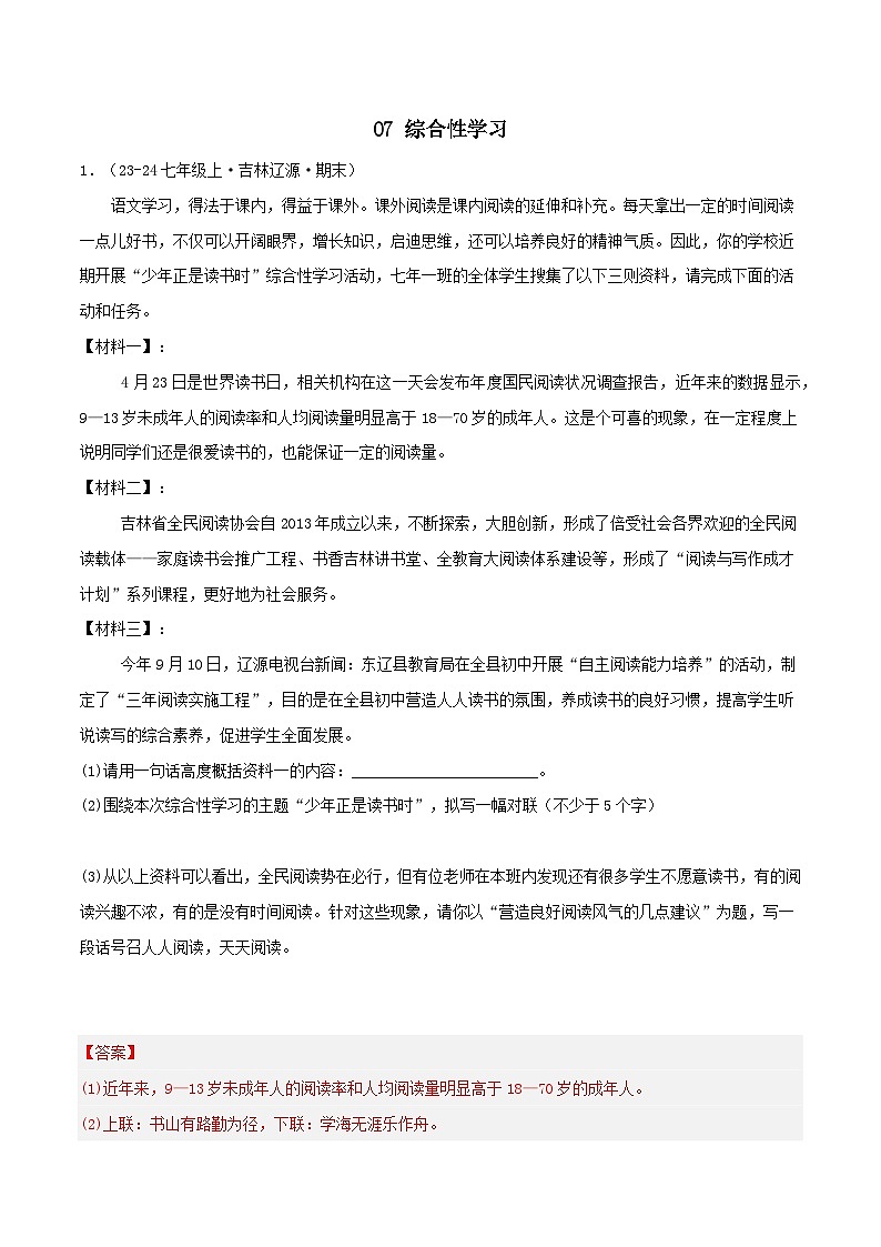 专题07 综合性学习练习-2024-2025学年七年级语文上册期末专项复习(全国版)01