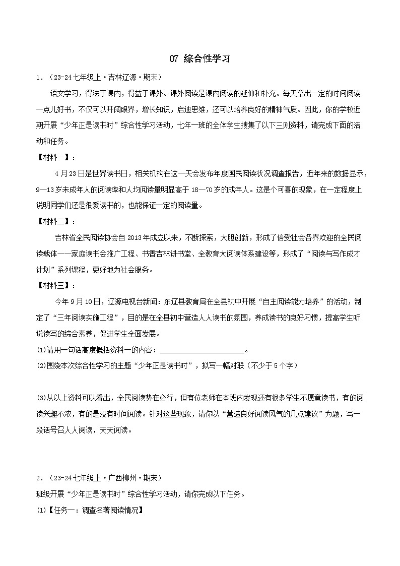专题07 综合性学习练习-2024-2025学年七年级语文上册期末专项复习(全国版)01