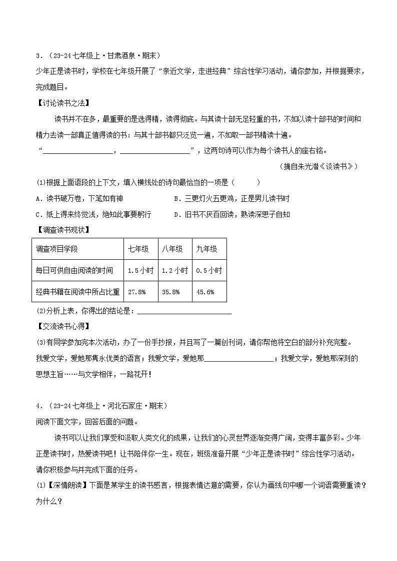 专题07 综合性学习练习-2024-2025学年七年级语文上册期末专项复习(全国版)03