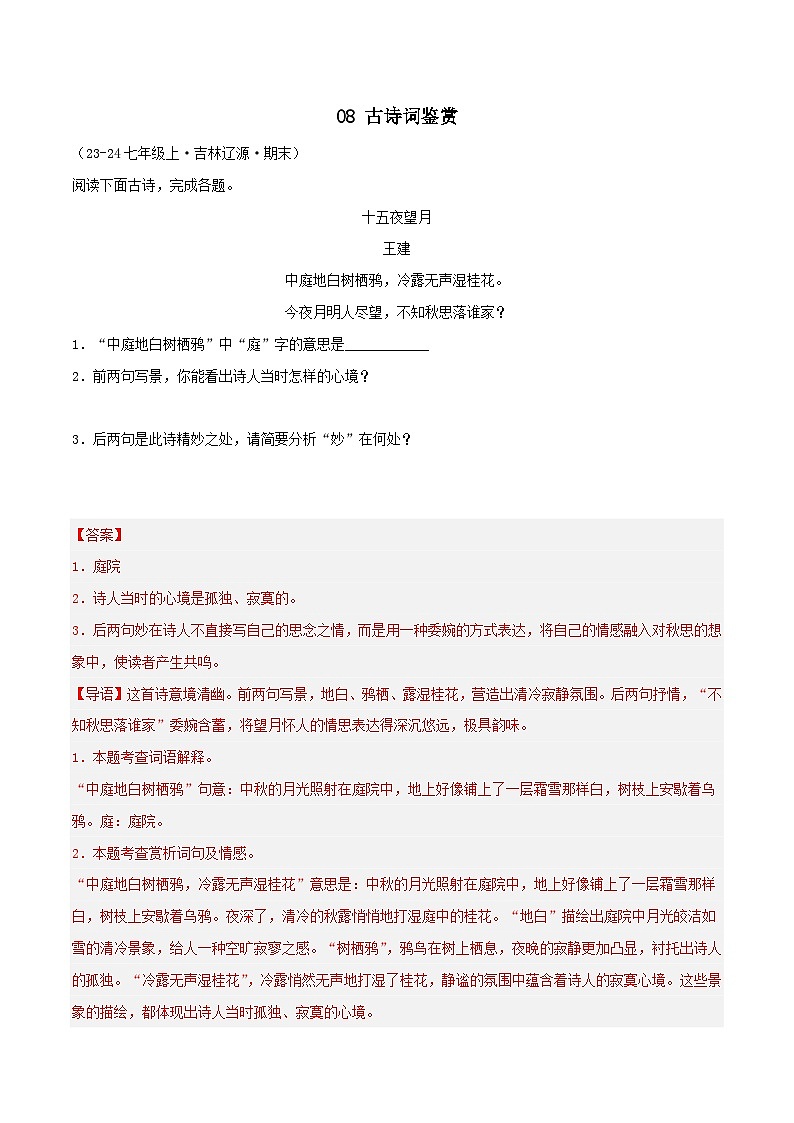 专题08 古诗词鉴赏练习-2024-2025学年七年级语文上册期末专项复习(全国版)01