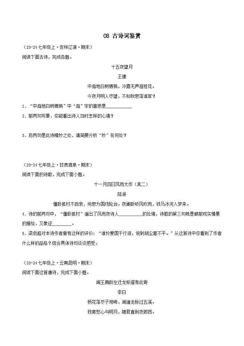 专题08 古诗词鉴赏练习-2024-2025学年七年级语文上册期末专项复习(全国版)01