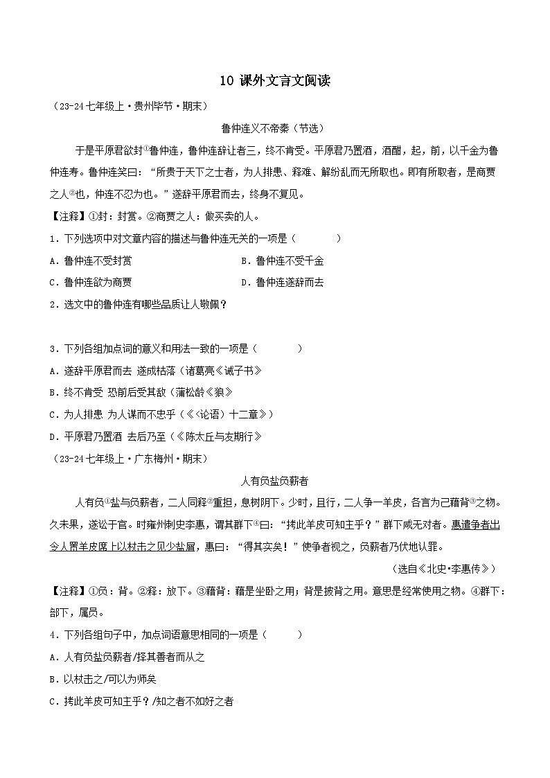 专题10 课外文言文阅读(原卷版)-【高分必备】2024-2025学年七年级语文上册期末专项复习(全国版)第1页