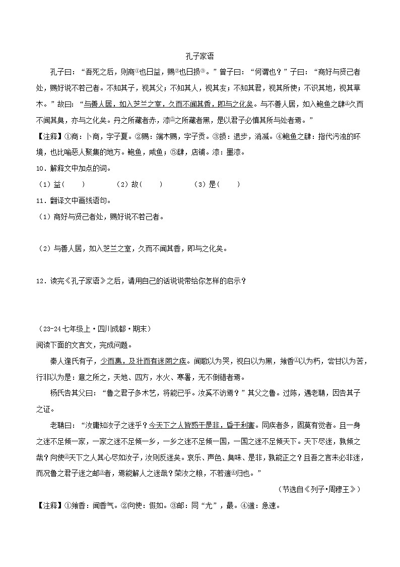 专题10 课外文言文阅读(原卷版)-【高分必备】2024-2025学年七年级语文上册期末专项复习(全国版)第3页