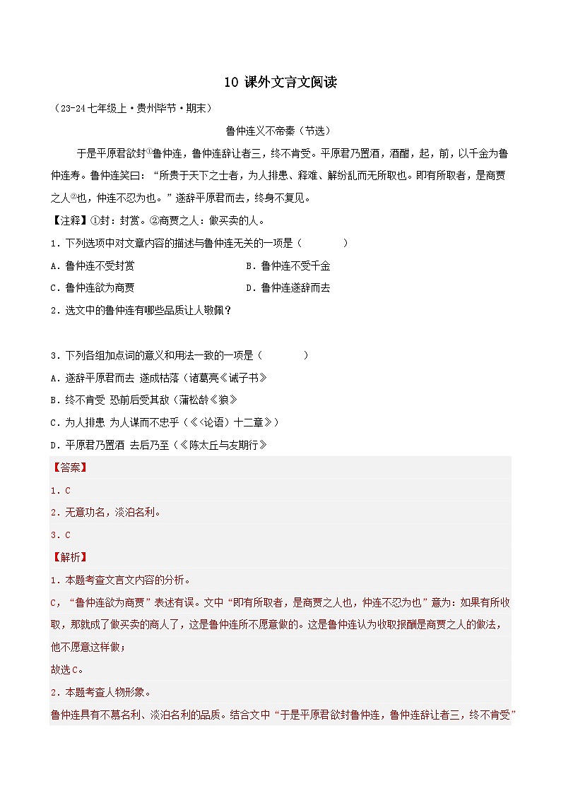 专题10 课外文言文阅读(解析版)-【高分必备】2024-2025学年七年级语文上册期末专项复习(全国版)第1页