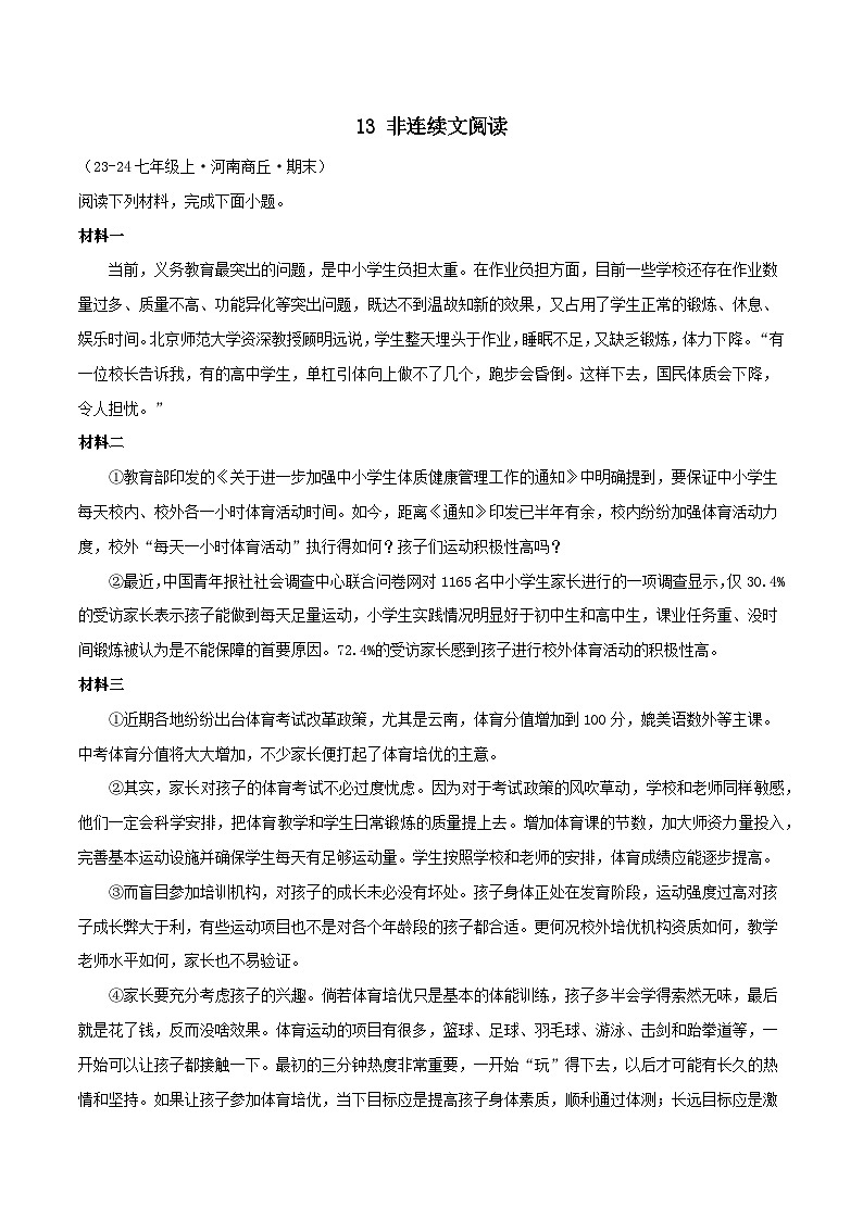 专题13 非连续文本阅读练习-2024-2025学年七年级语文上册期末专项复习(全国版)01