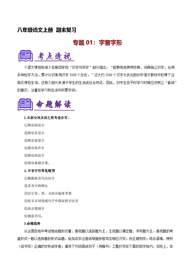 专题01:八上期末字词积累复习(知识清单)-2024-2025学年八年级语文上学期期末考点大串讲(统编版)01