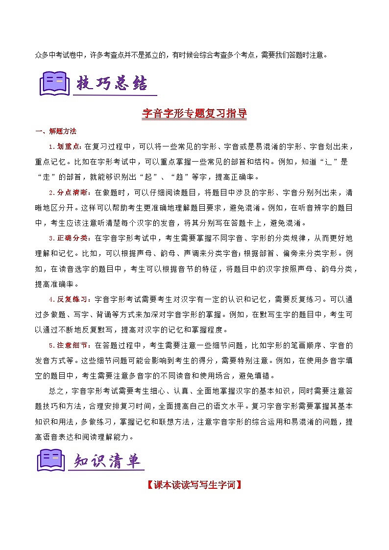 专题01:八上期末字词积累复习(知识清单)-2024-2025学年八年级语文上学期期末考点大串讲(统编版)02