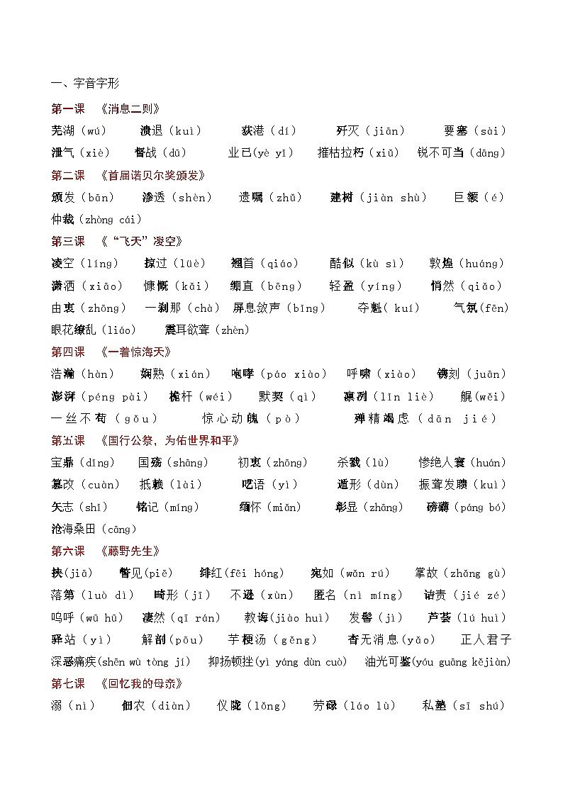 专题01:八上期末字词积累复习(知识清单)-2024-2025学年八年级语文上学期期末考点大串讲(统编版)03