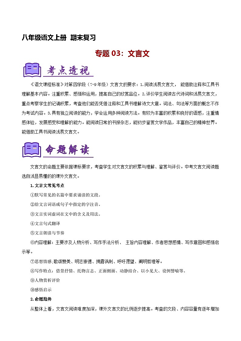 专题04:八上期末文言文复习(知识清单)-2024-2025学年八年级语文上学期期末考点大串讲(统编版)第1页