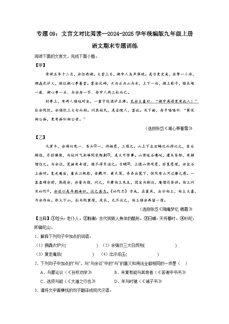 专题09:文言文对比阅读--2024-2025学年统编版九年级上册语文期末专题训练第1页