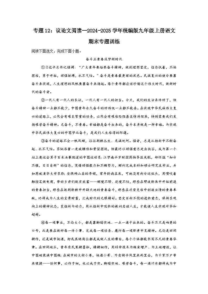 专题12:议论文阅读--2024-2025学年统编版九年级上册语文期末专题训练第1页