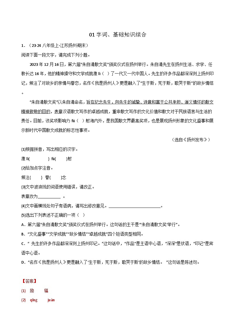 专题01 字词、基础知识综合练习-2024-2025学年八年级语文上册期末专项复习(全国版)01