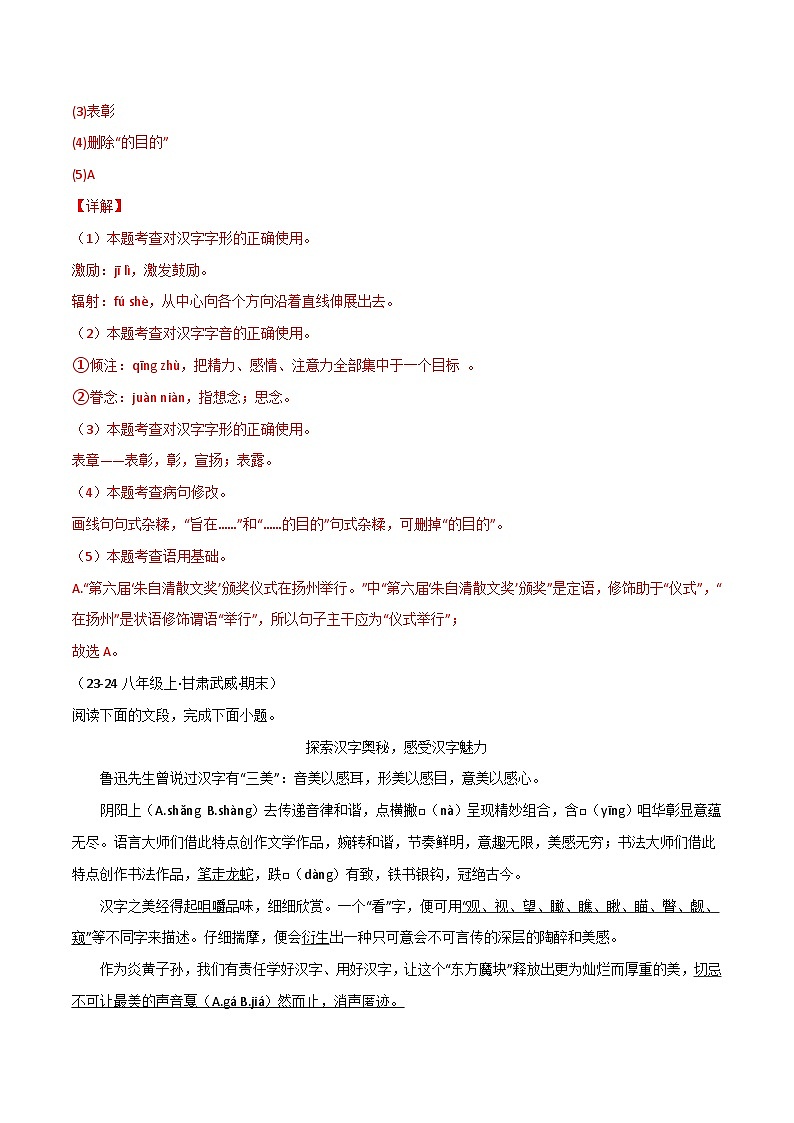 专题01 字词、基础知识综合练习-2024-2025学年八年级语文上册期末专项复习(全国版)02