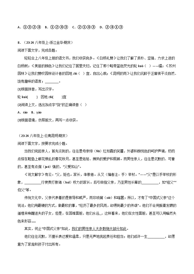 专题01 字词、基础知识综合练习-2024-2025学年八年级语文上册期末专项复习(全国版)03