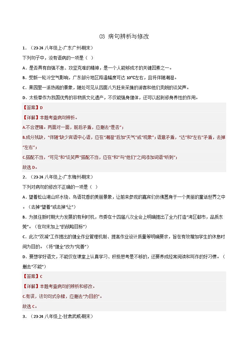 专题03 病句辨析与修改练习-2024-2025学年八年级语文上册期末专项复习(全国版)01