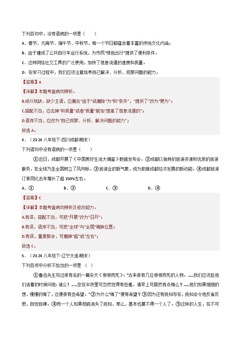 专题03 病句辨析与修改练习-2024-2025学年八年级语文上册期末专项复习(全国版)02
