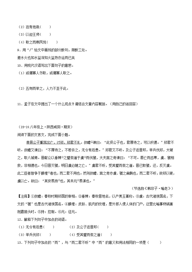 专题10 课外文言文阅读练习-2024-2025学年八年级语文上册期末专项复习(全国版)03