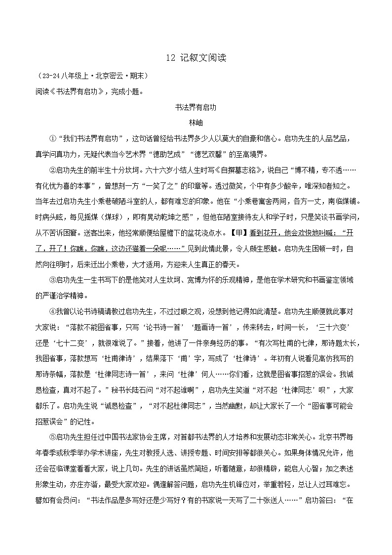 专题12 记叙文阅读练习-2024-2025学年八年级语文上册期末专项复习(全国版)01