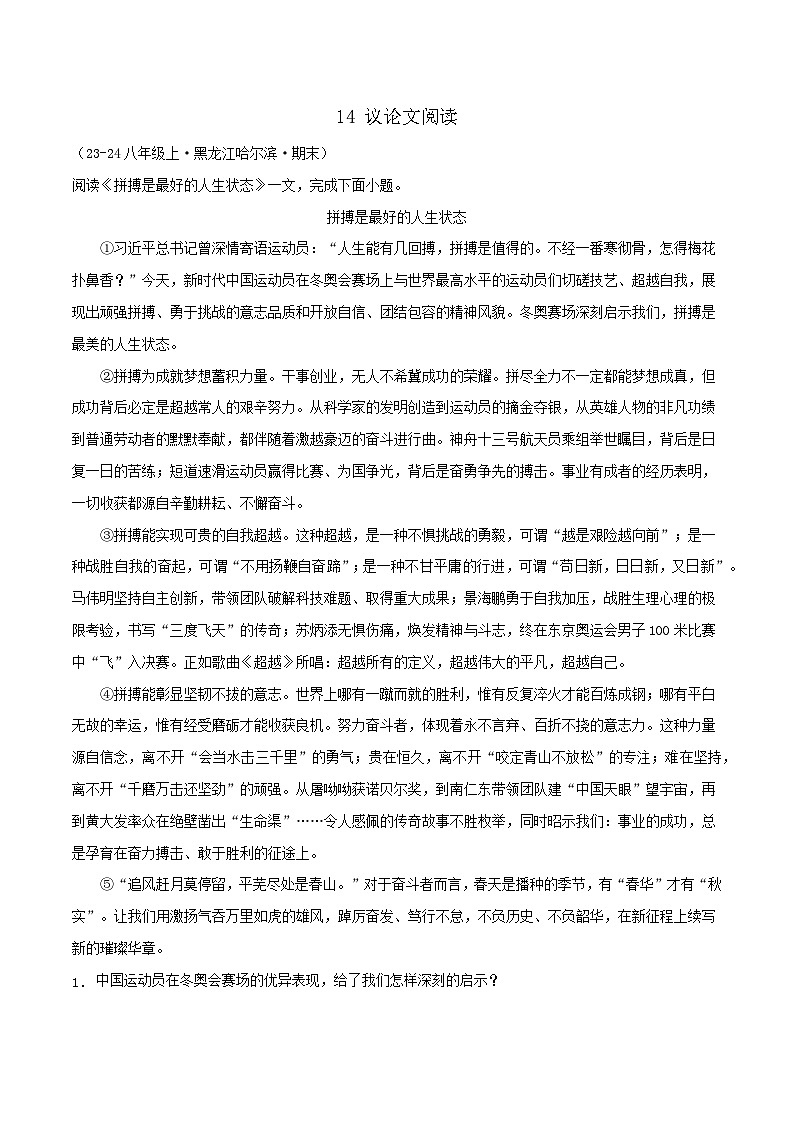 专题14  议论文阅读(原卷版)-【高分必备】2024-2025学年八年级语文上册期末专项复习(全国版)第1页