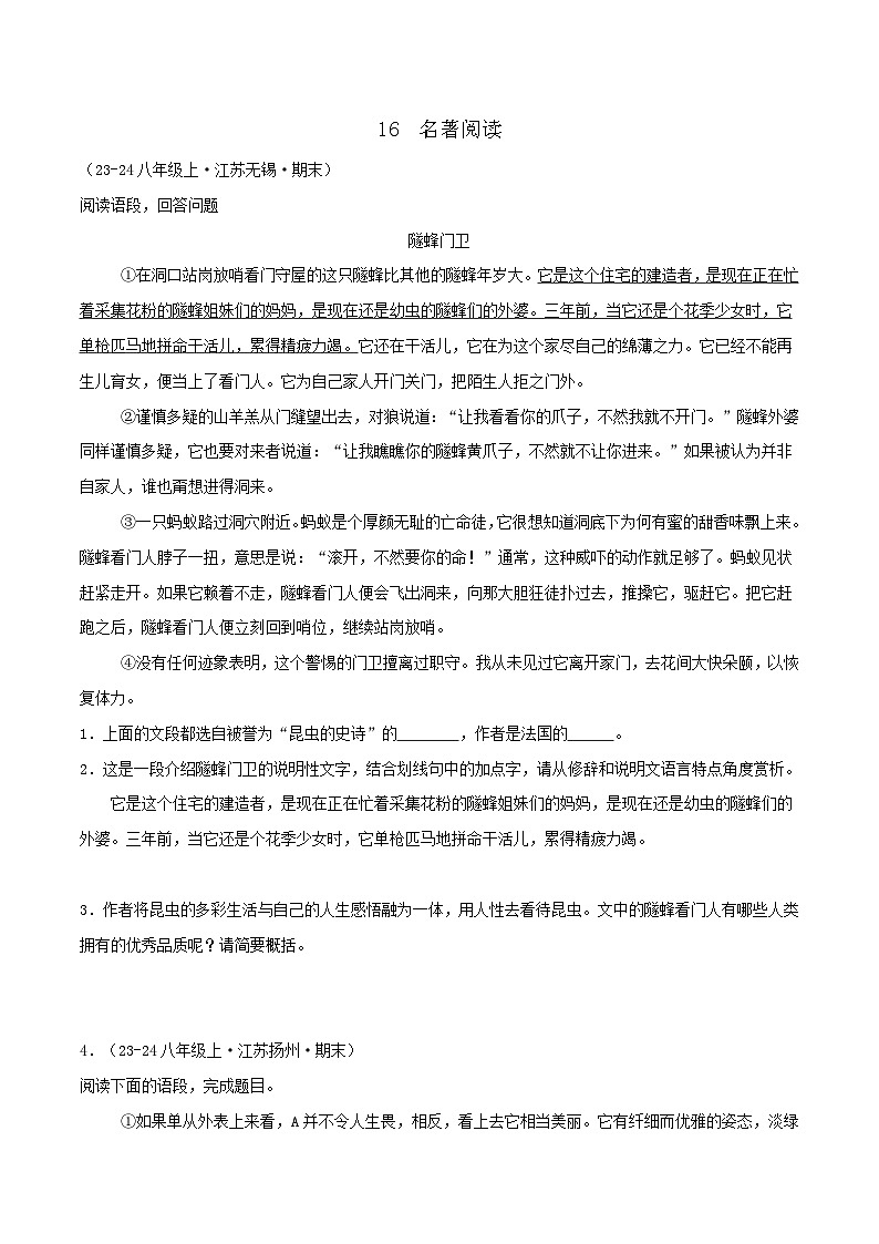 专题16 名著阅读(原卷版)-【高分必备】2024-2025学年八年级语文上册期末专项复习(全国版)第1页