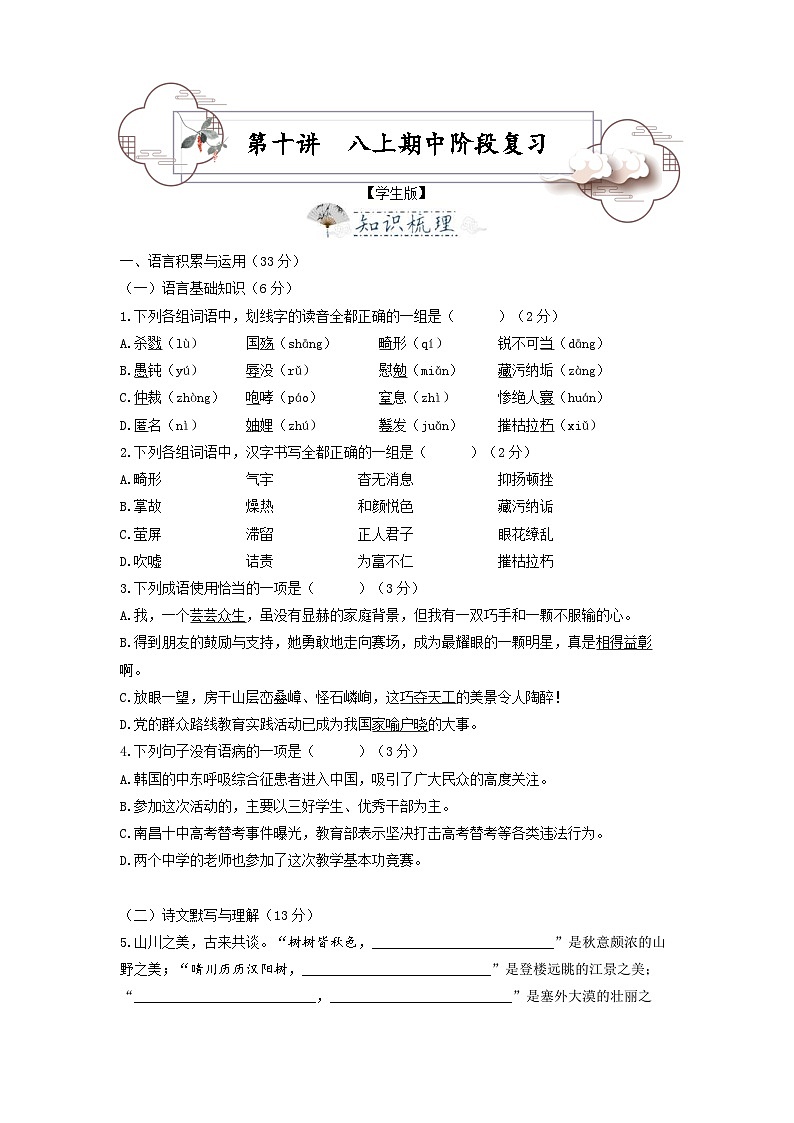 统编版八年级语文上册专题复习讲义第10讲 八上阶段复习 (学生版)第1页