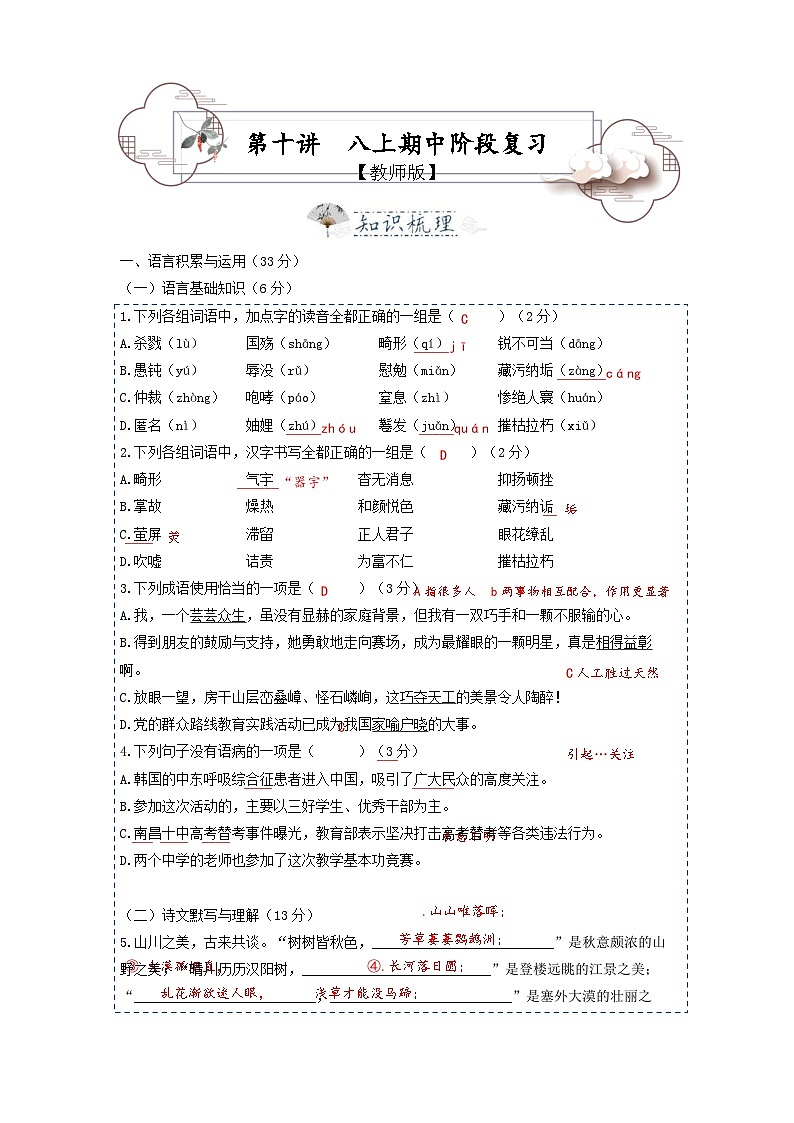 统编版八年级语文上册专题复习讲义第10讲 八上阶段复习 (教师版)第1页