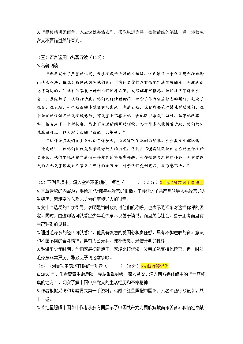 统编版八年级语文上册专题复习讲义第10讲 八上阶段复习 (教师版)第3页